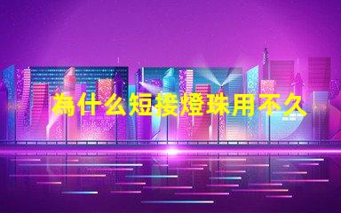 為什么短接燈珠用不久 LED燈珠為什么短接